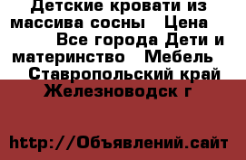 Детские кровати из массива сосны › Цена ­ 3 970 - Все города Дети и материнство » Мебель   . Ставропольский край,Железноводск г.